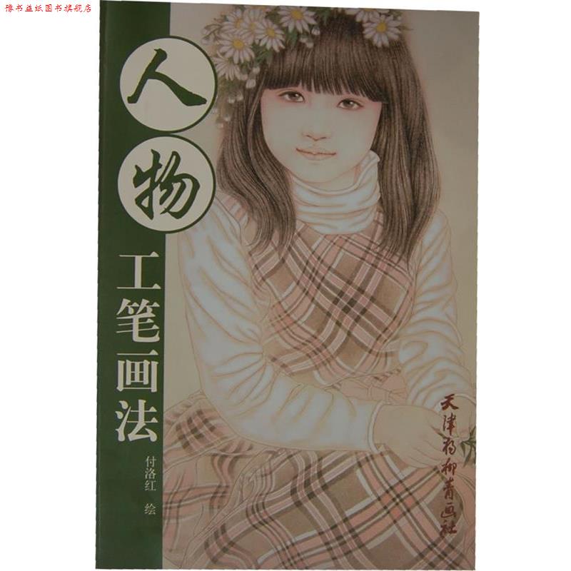 【正版书】 人物-工笔画法 付洛红 绘 天津杨柳青画社