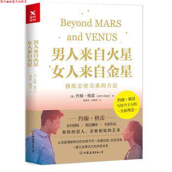 【正版书】 男人来自火星，女人来自金星:修炼亲密关系的方法 (美)约翰&middot;格雷 中国友谊出版公司