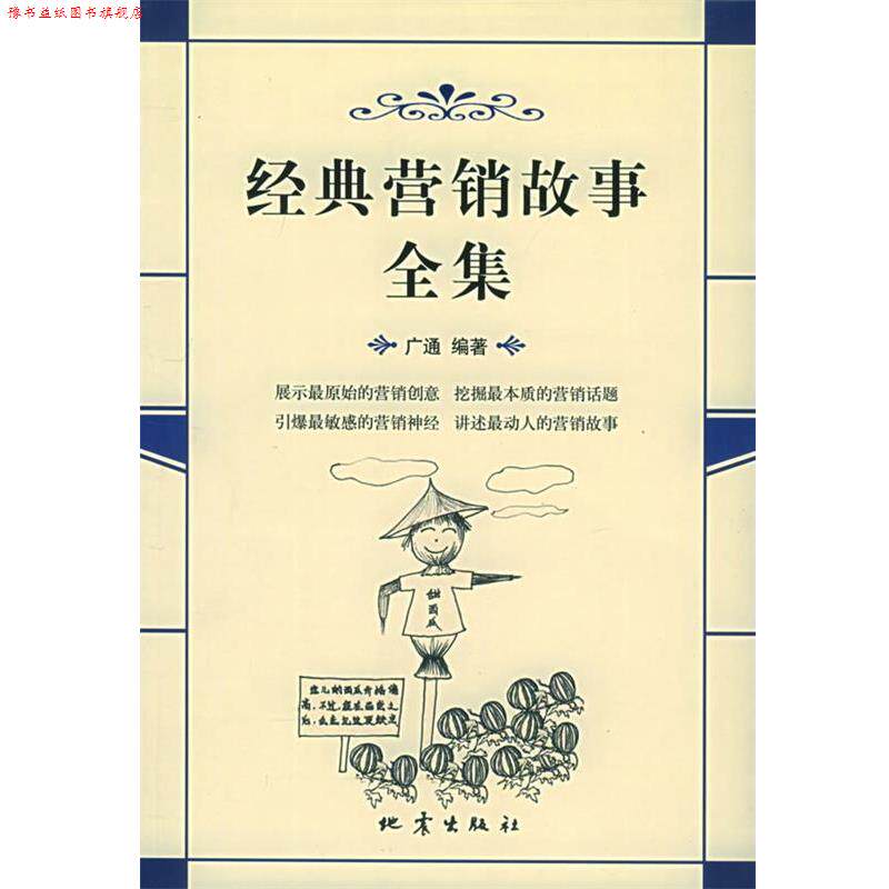 【正版书】 经典营销故事全集—经典文库 广通 编著 地震出版社