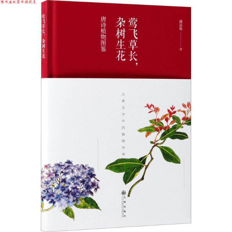 【正版书】 莺飞草长,杂树生花:唐诗植物图鉴 潘富俊 著 九州出版社