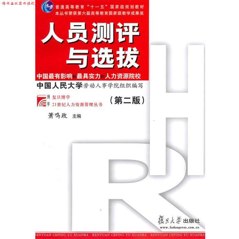 【正版书】 人员测评与选拔 萧鸣政 著 复旦大学出版社