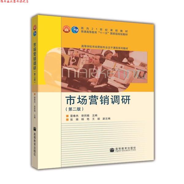 【正版书】 市场营销调研 景奉杰,曾伏娥 著 高等教育出版社