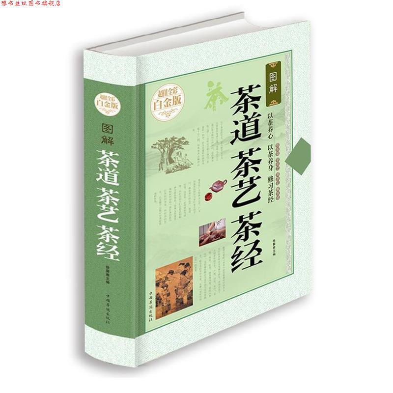 【正版书】 图解茶道茶艺茶经 徐馨雅 编 中国华侨出版社