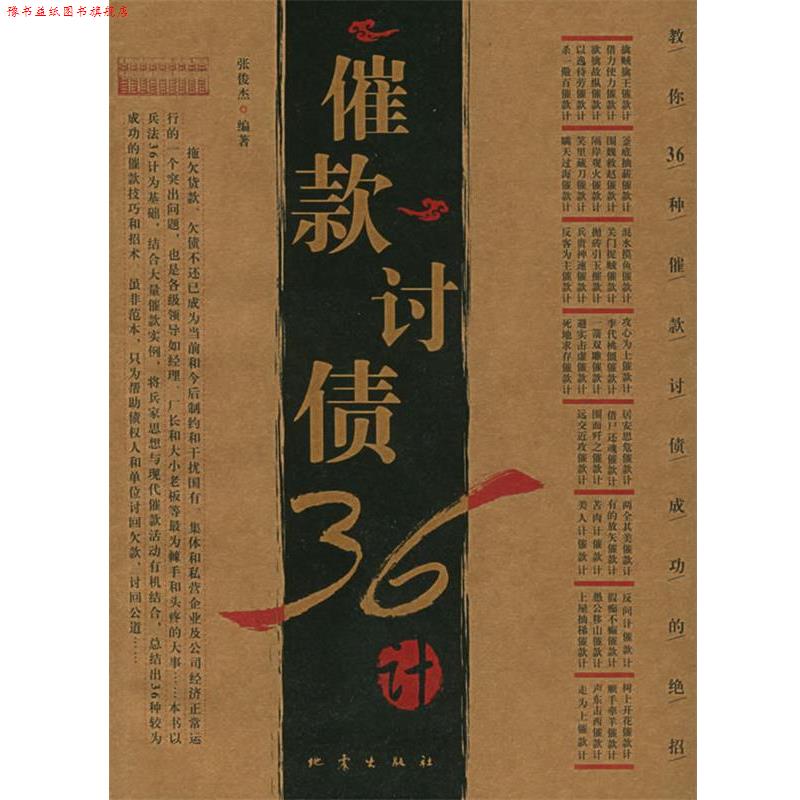 【正版书】 催款讨债36计 张俊杰 编著 地震出版社