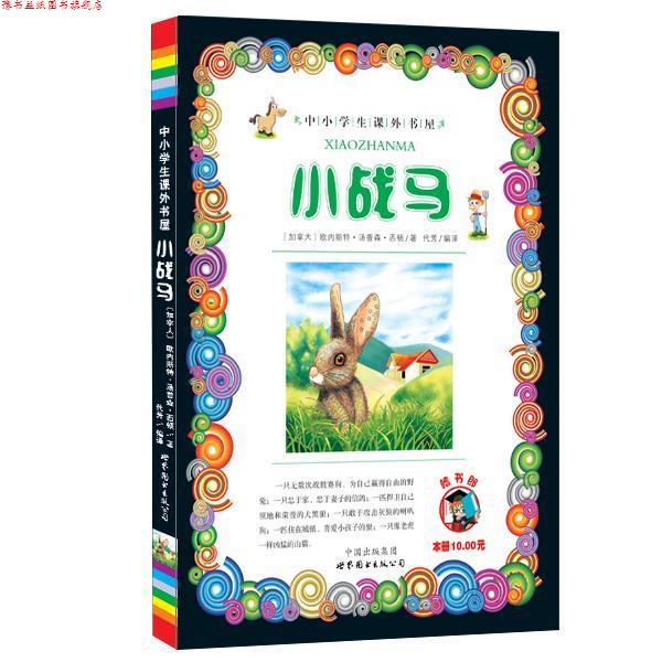 【正版书】 小战马-小学生课外书屋 欧内斯特·汤普森·西顿 著 世界图书出版公司