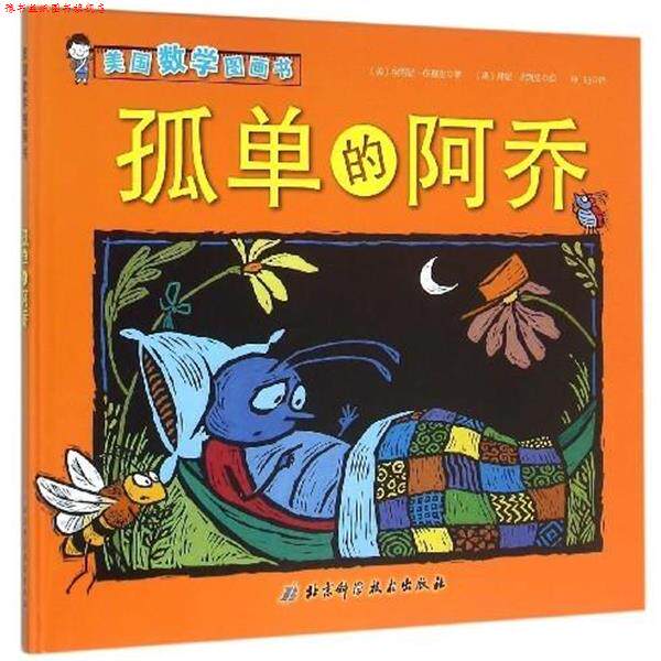【正版书】 孤单的阿乔-美国数学图画书 埃莉诺·皮赛兹 (Elinor J.Pinczes) 北京科学技术出版社