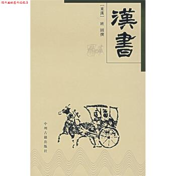 【正版书】 汉书 [东汉] 班固 著 中州古籍出版社