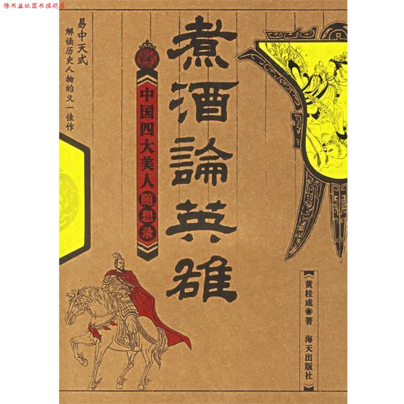 【正版书】 煮酒论英雄 中国美人随想录 黄桂成 著 海天出版社