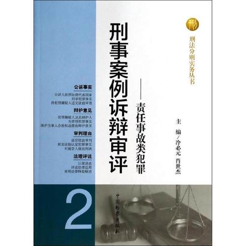 【正版书】 责任事故类犯罪 冷必元,肖世杰 编 中国检察出版社