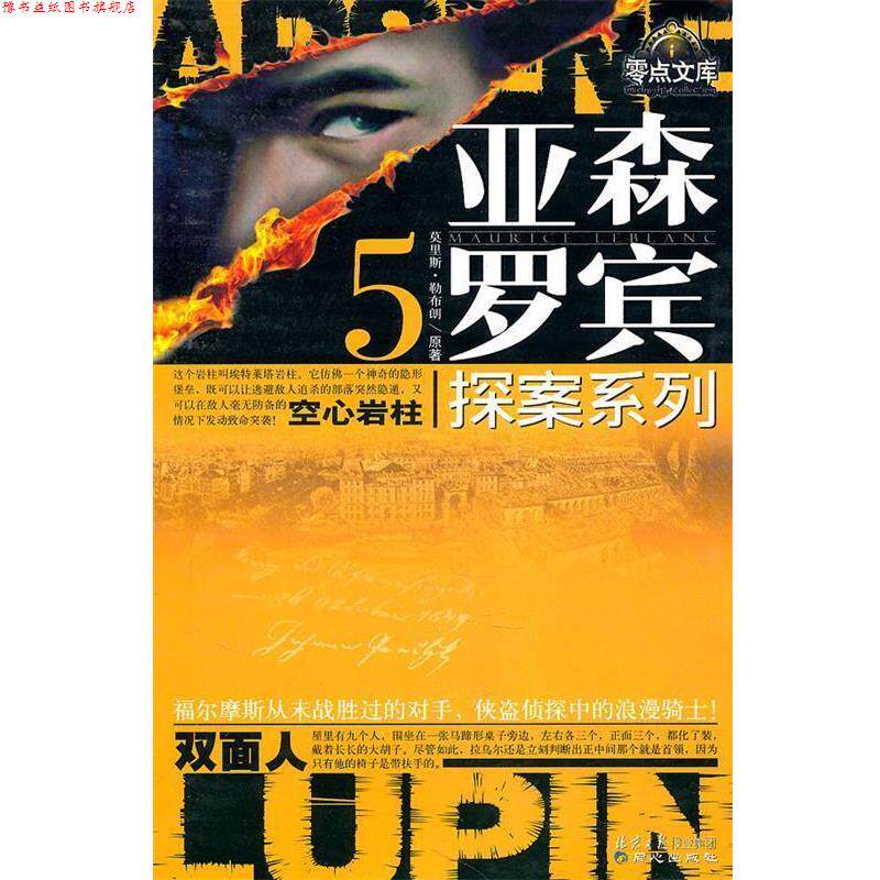 【正版书】 亚森·罗宾探案系列5:空心岩柱；双面人 (法)勒布朗　著,水泓　等改写