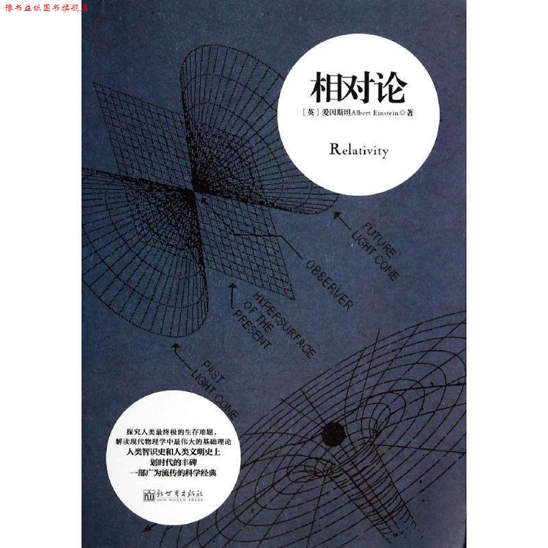 【正版书】 相对论 爱因斯坦 著,曹天华 译 新世界出版社