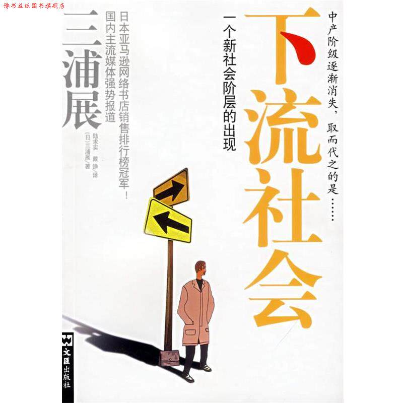【正版书】 下流社会—一个新社会阶层的出现 （日）三浦展　著,陆求实,戴铮　译 文汇出版社
