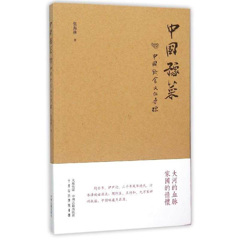 【正版书】 中国饮食文化寻踪:中国豫菜 张海林 著 中州古籍出版社