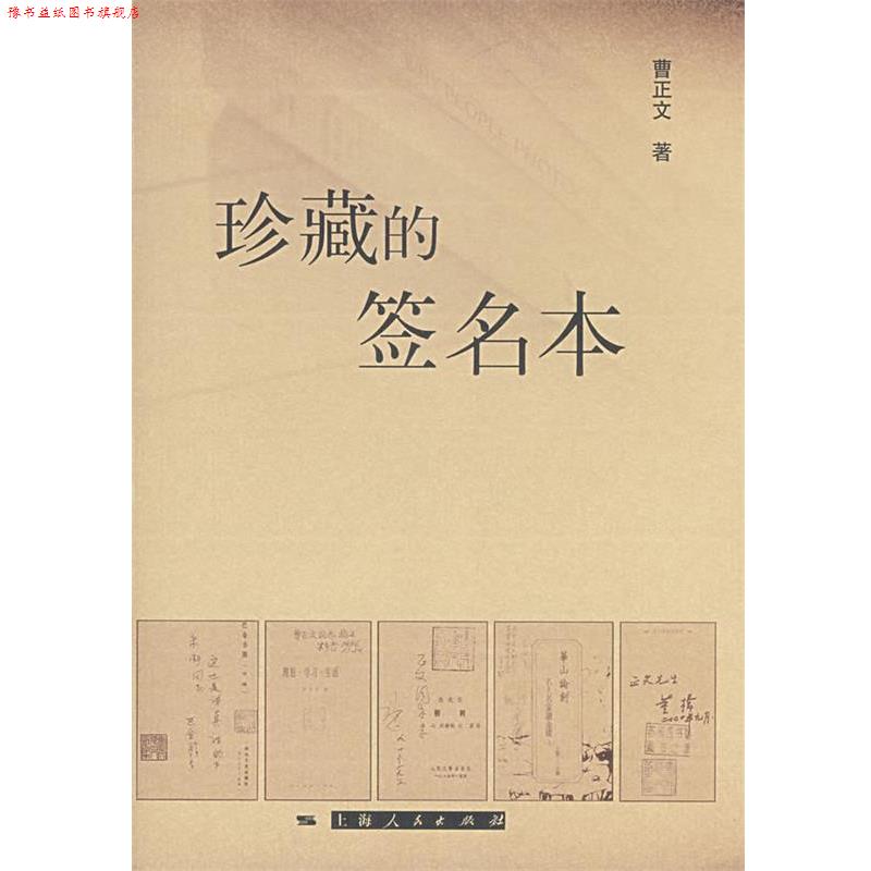 【正版书】 珍藏的签名本 曹正文 著 上海人民出版社