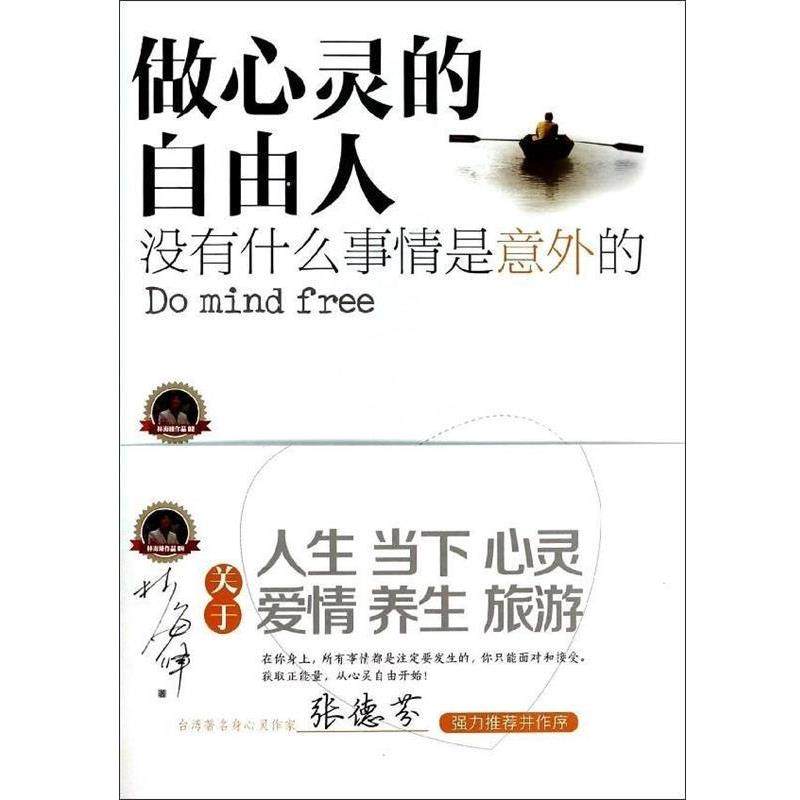 【正版书】 做心灵的自由人 林海峰　著 中国市场出版社