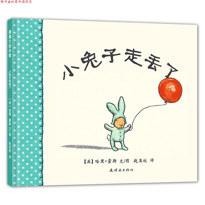 【正版书】 小兔子走丢了 (英)霍斯 著,赵玉皎 译 连环画出版社