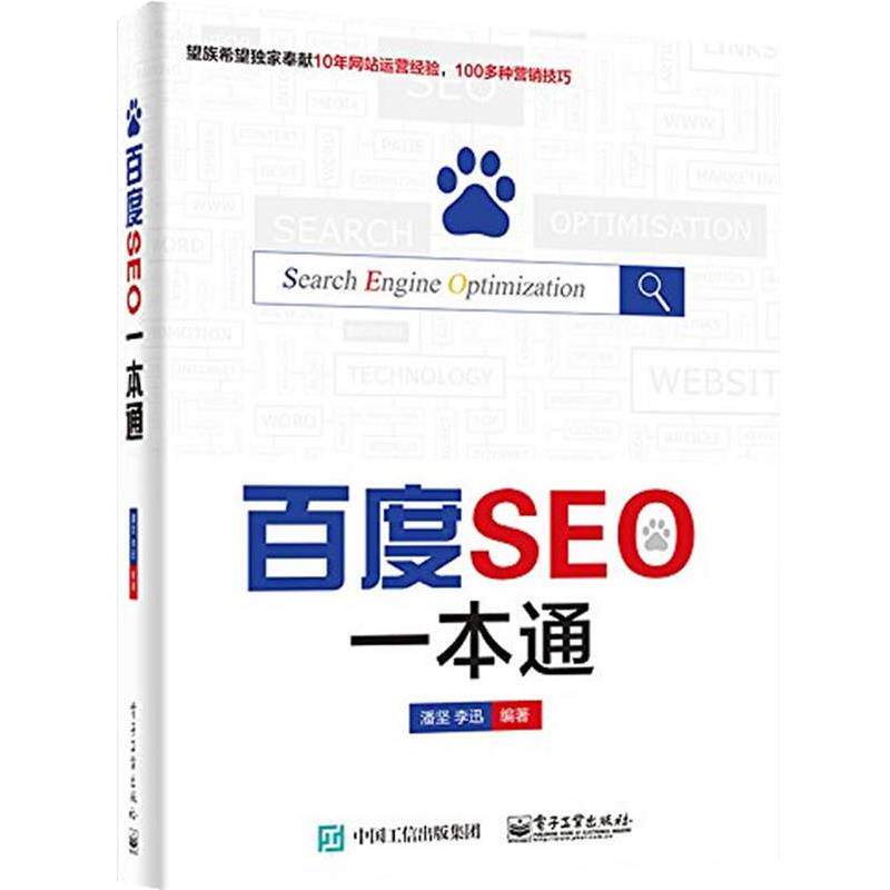【正版书】 百度SEO一本通 潘坚 李迅 编著 电子工业出版社