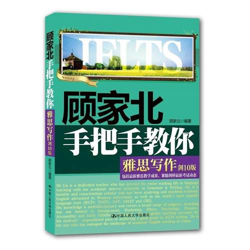 【正版书】 顾家北手把手教你雅思写作 顾家北 中国人民大学出版社