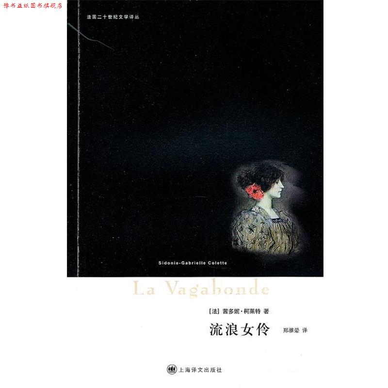 【正版书】 流浪女伶 (法)茜多妮·柯莱特 上海译文出版社