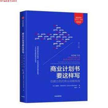 【正版书】 商业计划书要这样写 (英)爱德华·布莱克韦尔(Edward Blackwell) 中信出版社