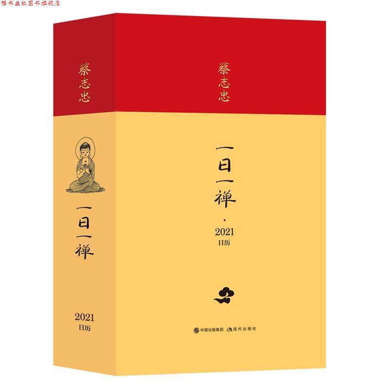 【正版书】 蔡志忠日历·一日一禅2021年 蔡志忠 现代出版社