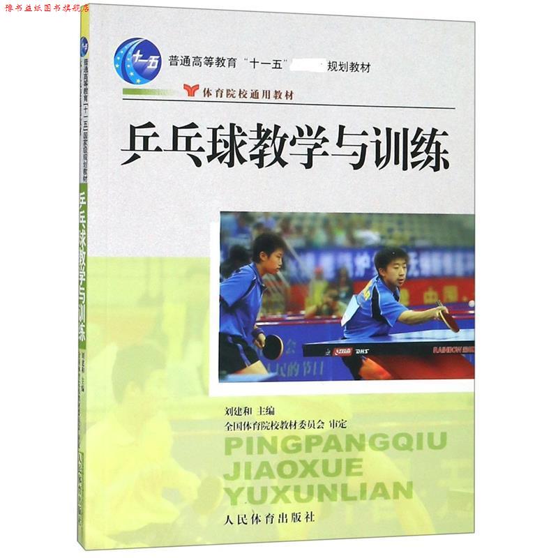 【正版书】 乒乓球教学与训练 刘建和 编 人民体育出版社