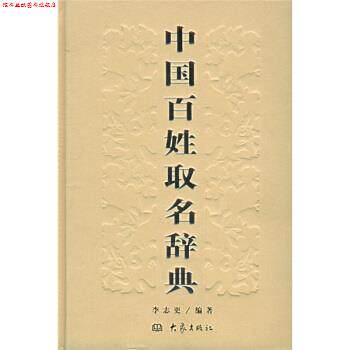【正版书】 中国百姓取名辞典 李志更 河南教育出版社