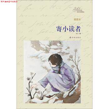 【正版书】 寄小读者-插图本 冰心 著 译林出版社