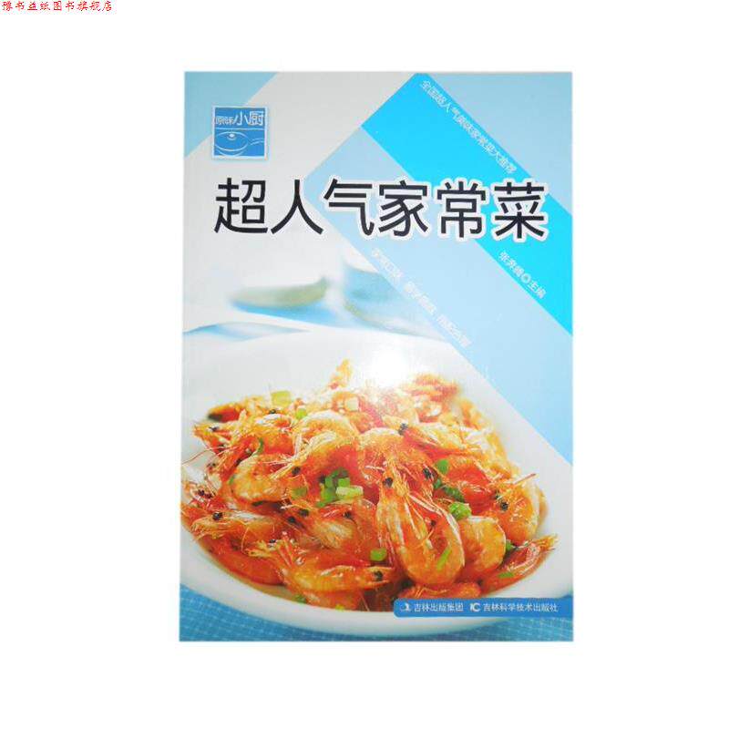 【正版书】 超人气家常菜 张奔腾　主编 吉林科学技术出版社