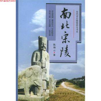 【正版书】 南北宋陵 陈朝云 著 中国青年出版社