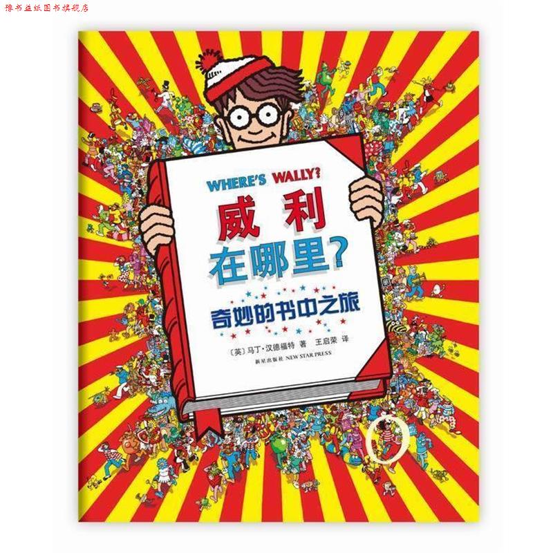 【正版书】 威利在哪里5:奇妙的书中之旅 (英)汉德福特 著, 王启荣 译 新星出版社
