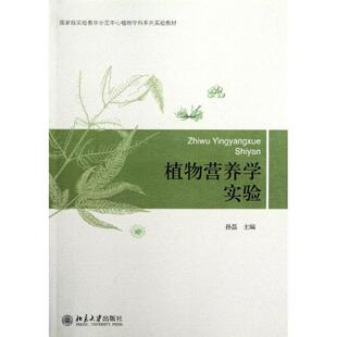 【正版书】 植物营养学实验 孙磊 北京大学出版社