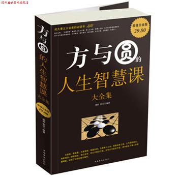 【正版书】 方与圆的人生智慧课 大全集 德群,若谷 编著 中国华侨出版社