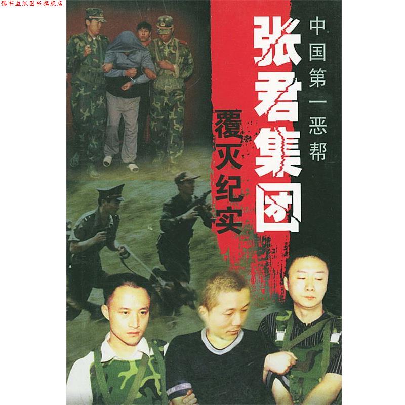【正版书】 中国恶帮张君集团覆灭纪实 刘志瑜,金振林 著 群众出版社