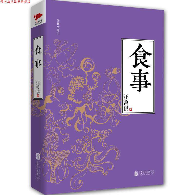 【正版书】 食事 汪曾祺 著 北京联合出版公司