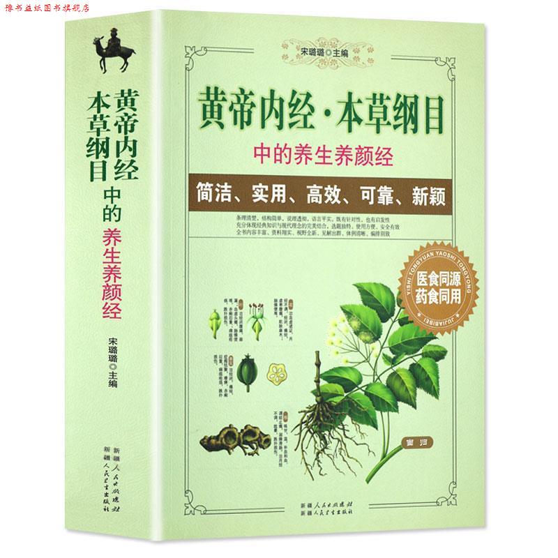 【正版书】 《黄帝内经》《本草纲目》中的养生养颜经