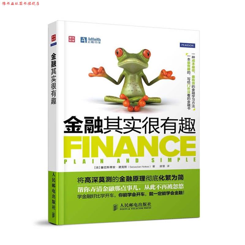 【正版书】 金融其实很有趣 (英)塞巴斯蒂安.诺克斯 人民邮电出版社