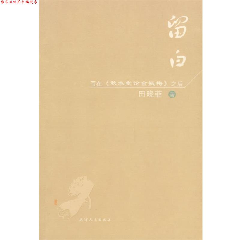 【正版书】 留白-写在《秋水堂论金瓶梅》之后 田晓菲 著 天津人民出版社