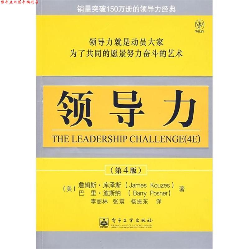 【正版书】 领导力 (美)库泽斯(Kouzesm,J),(美)波斯纳(Posner,B) 著,李丽林,张震,杨振东 译 电子工业出版社