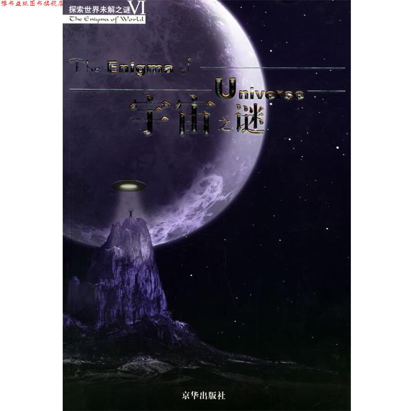 【正版书】 宇宙之谜—探索世界未解之谜Ⅵ 王彤贤,刘晓梅 编著 京华出版社