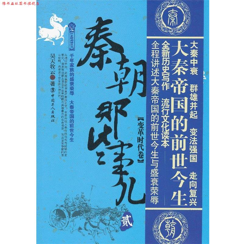 【正版书】 秦朝那些事儿2:变革时代卷 昊天牧云 中国工人出版社