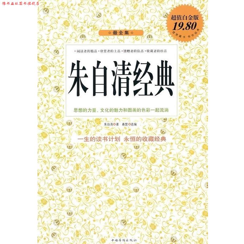 【正版书】 朱自清经典全集 朱自清 著,桑楚 选编 中国华侨出版社