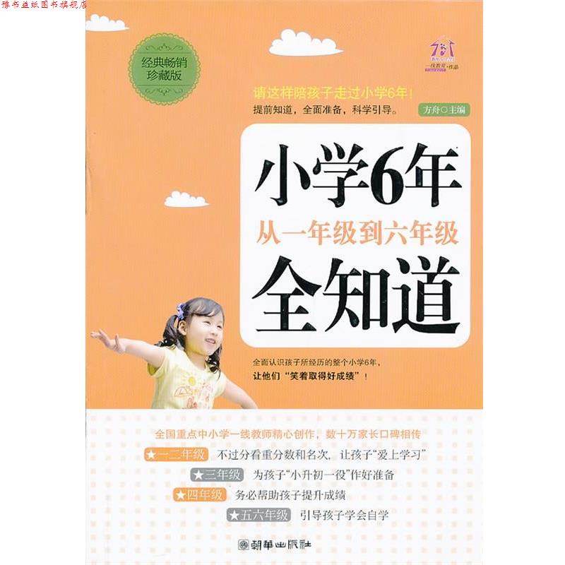 【正版书】 小学6年,从一年级到六年级全知道 方舟 主编 朝华出版社