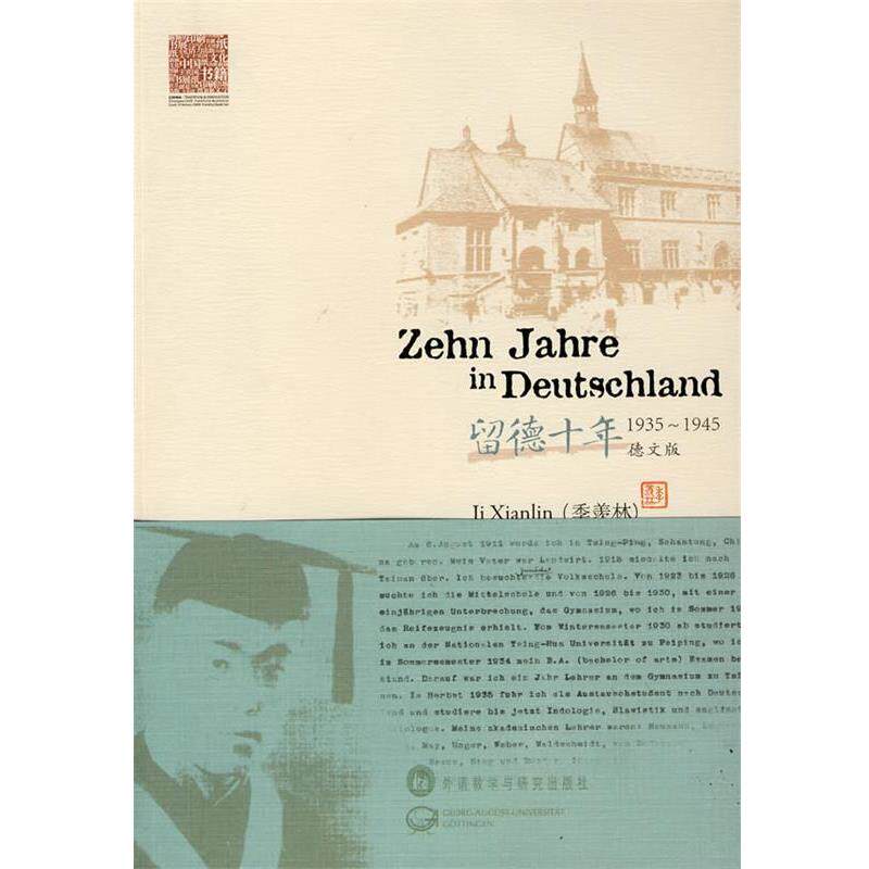 【正版书】 留德十年 季羡林 著,李逵六 等译 外语教学与研究出版社