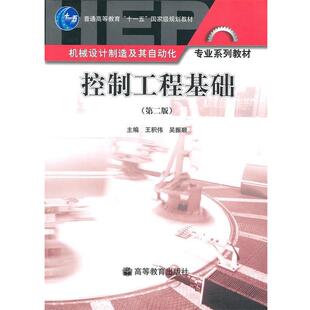 【正版书】 控制工程基础 王积伟 吴振顺 高等教育出版社