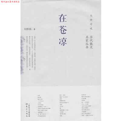 【正版书】 在苍凉 刘烨园 东方出版社