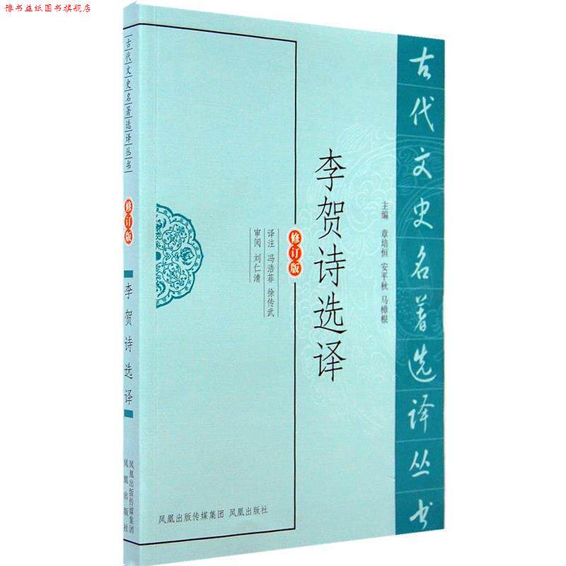 【正版书】 李贺诗选译 冯浩菲,徐传武 译注 凤凰出版社