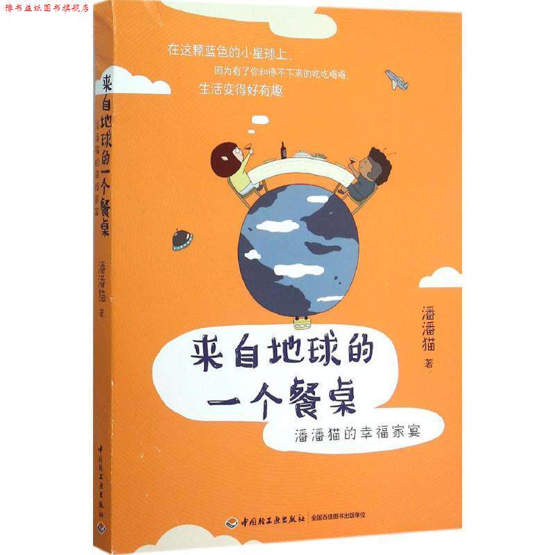 【正版书】 来自地球的一个餐桌:潘潘猫的幸福家宴 潘潘猫 著 中国轻工业出版社