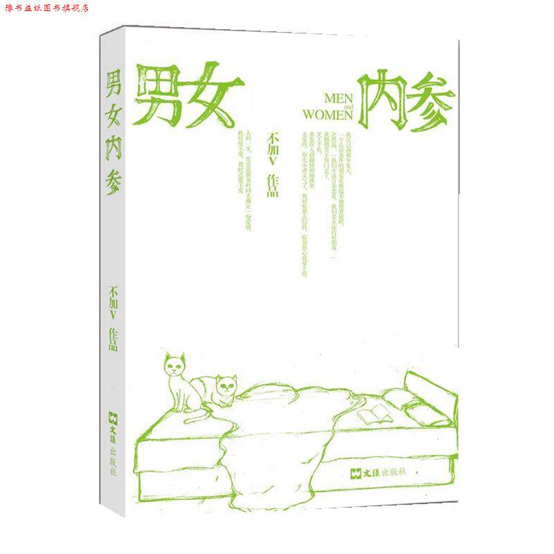 【正版书】 男女内参 不加V　著 文汇出版社