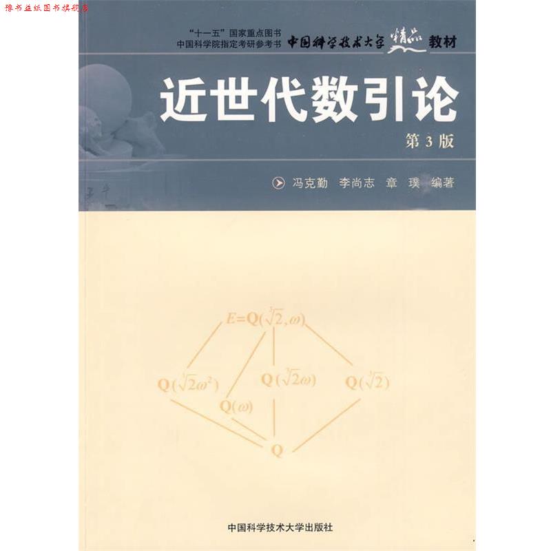 【正版书】 中国科大精品教材 近世代数引论 冯克勤,李尚志,章璞　编著 中国科学技术大学出版社